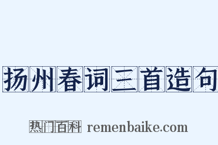 扬州春词三首造句是什么意思的图片